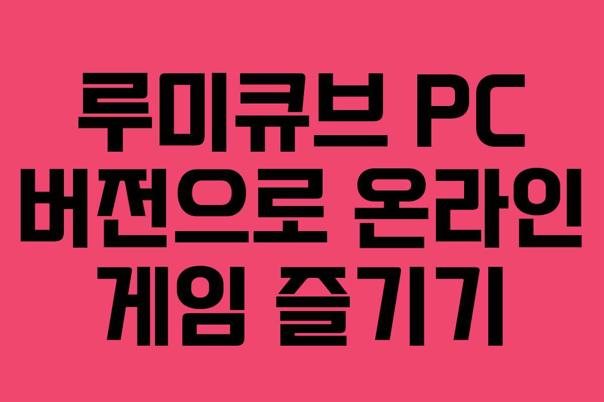 루미큐브 PC 버전으로 온라인 게임 즐기기