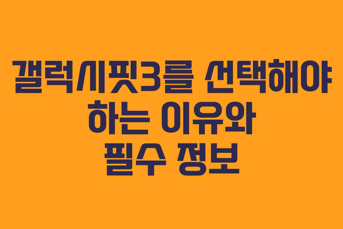 갤럭시핏3를 선택해야 하는 이유와 필수 정보