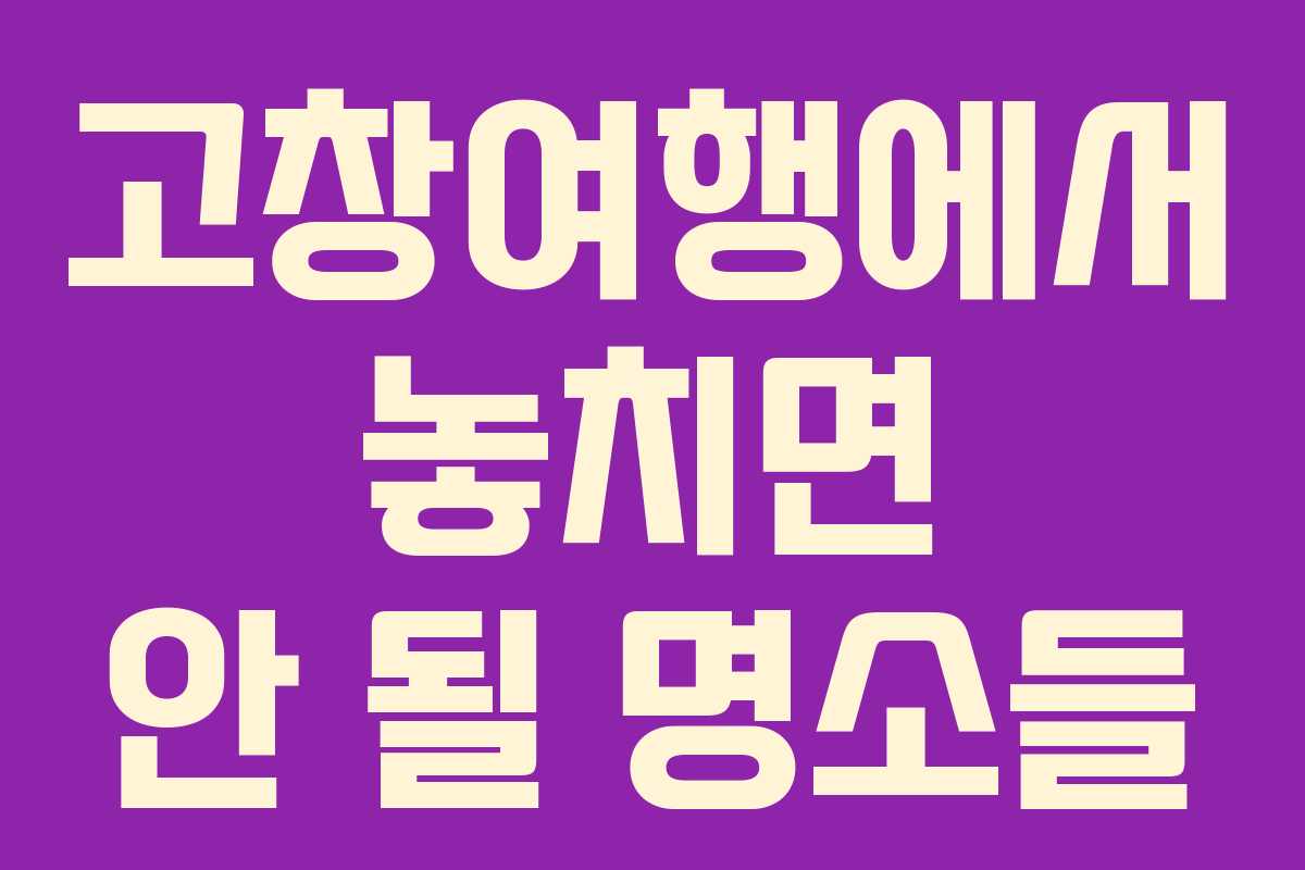 고창여행에서 놓치면 안 될 명소들