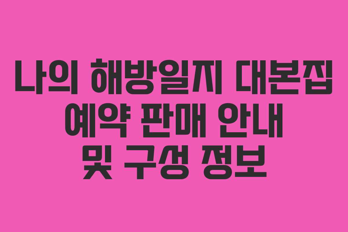 나의 해방일지 대본집 예약 판매 안내 및 구성 정보