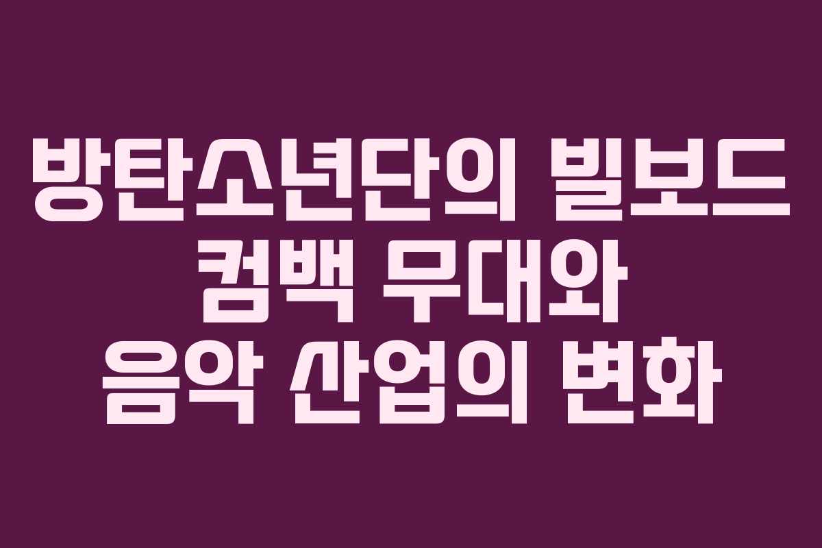 방탄소년단의 빌보드 컴백 무대와 음악 산업의 변화