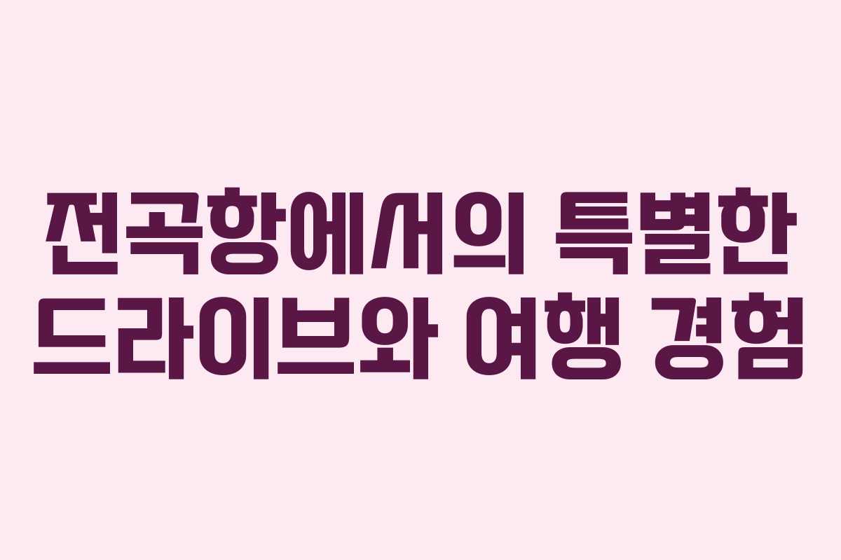 전곡항에서의 특별한 드라이브와 여행 경험