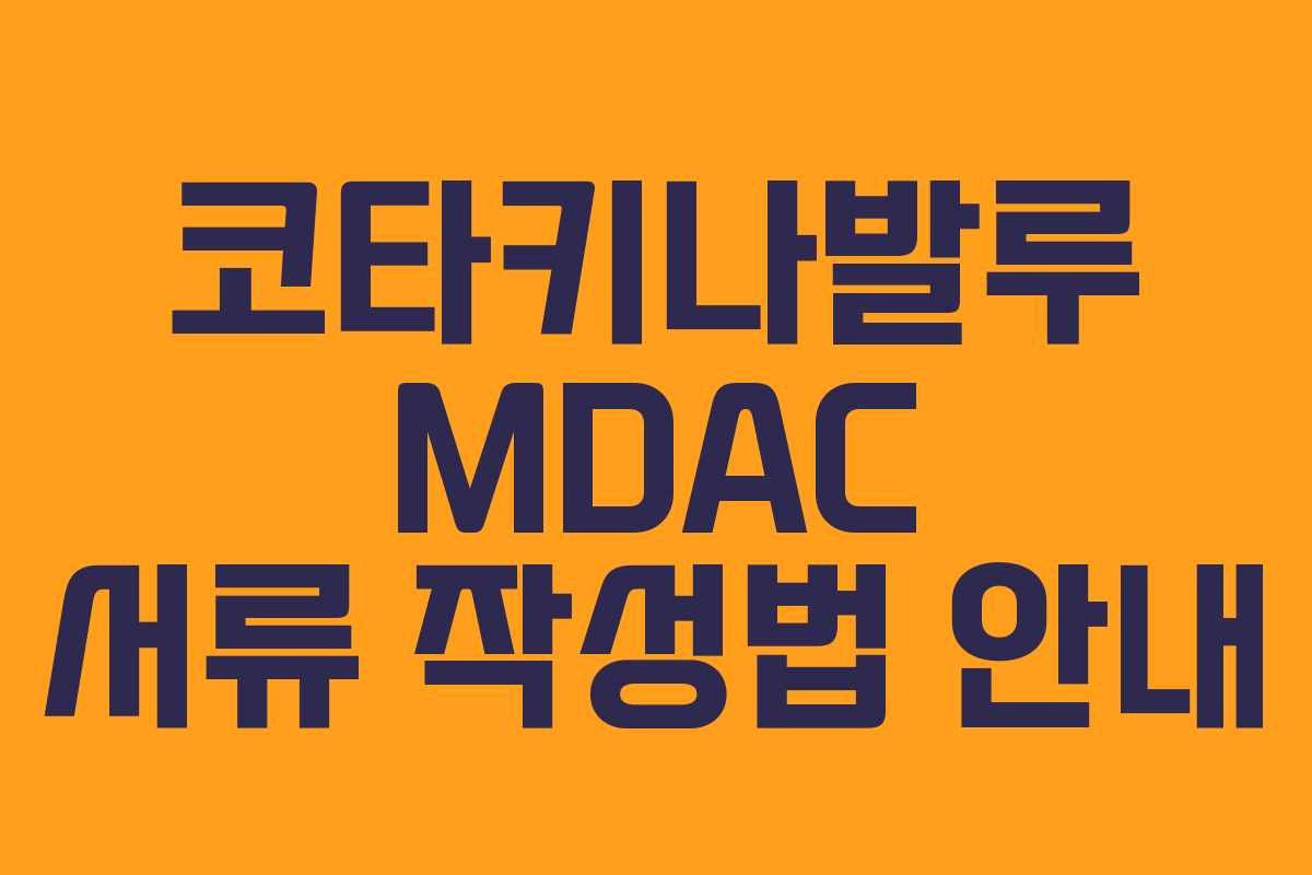 코타키나발루 MDAC 서류 작성법 안내