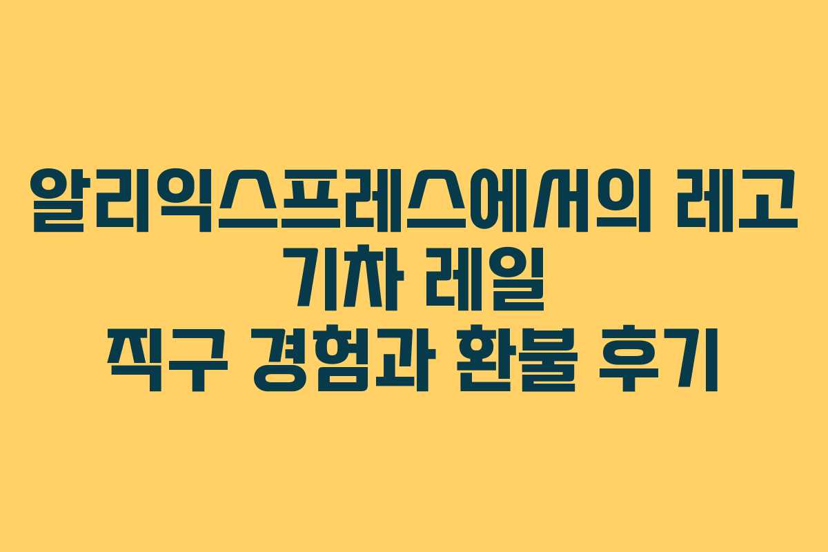 알리익스프레스에서의 레고 기차 레일 직구 경험과 환불 후기