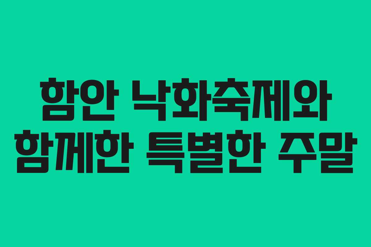 함안 낙화축제와 함께한 특별한 주말
