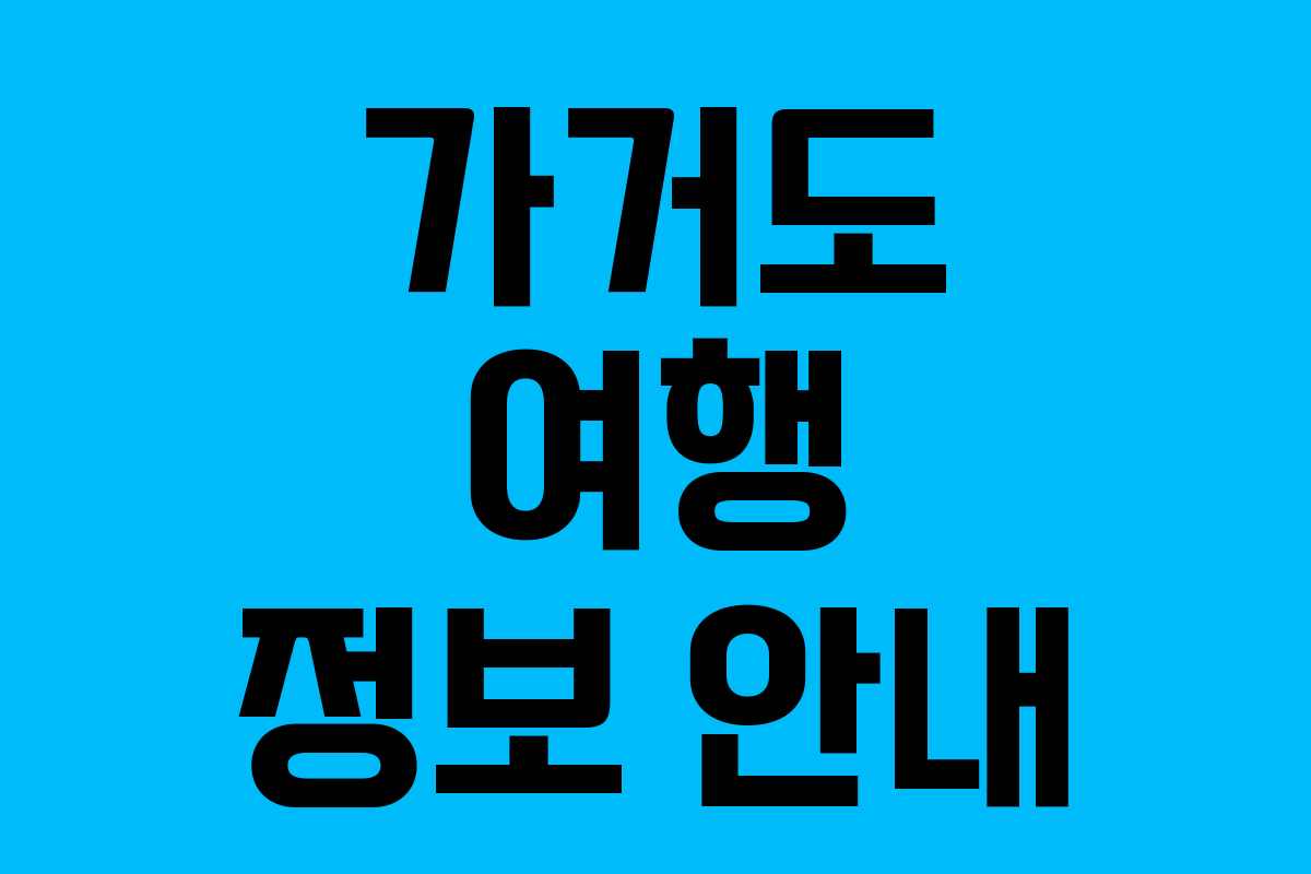 가거도 여행 정보 안내