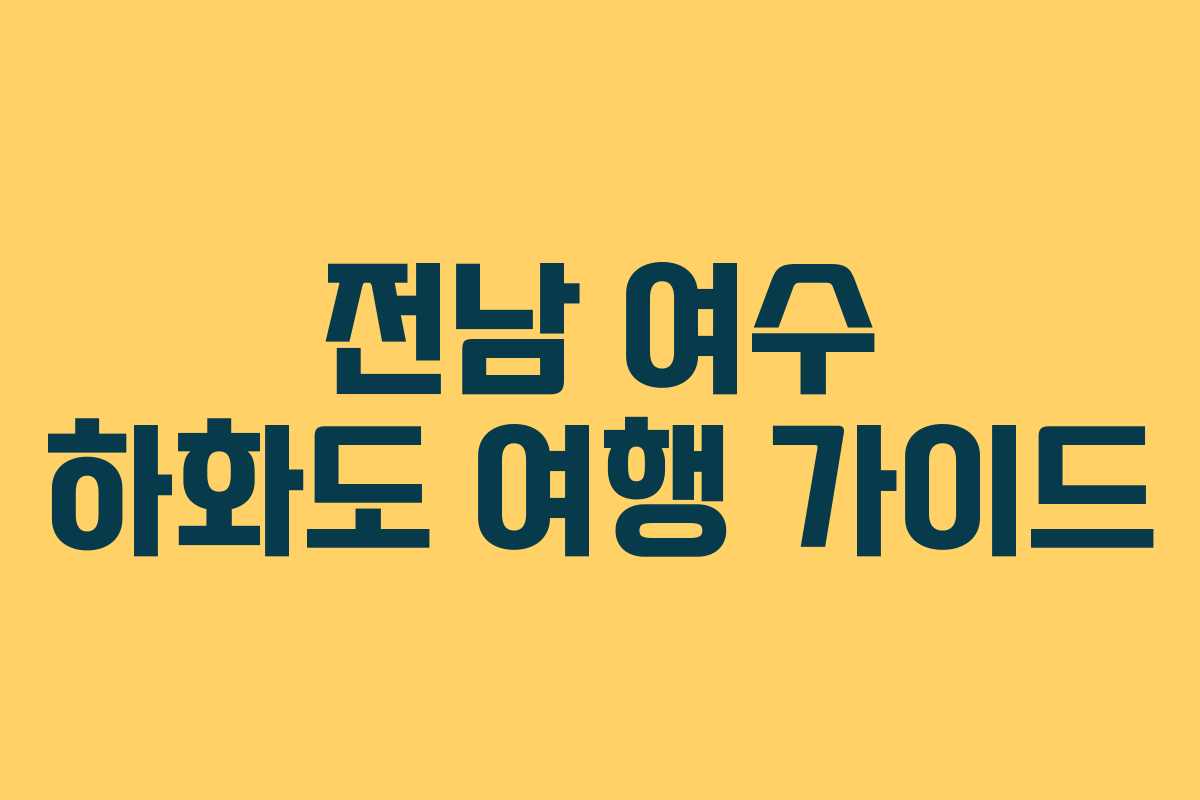 전남 여수 하화도 여행 가이드