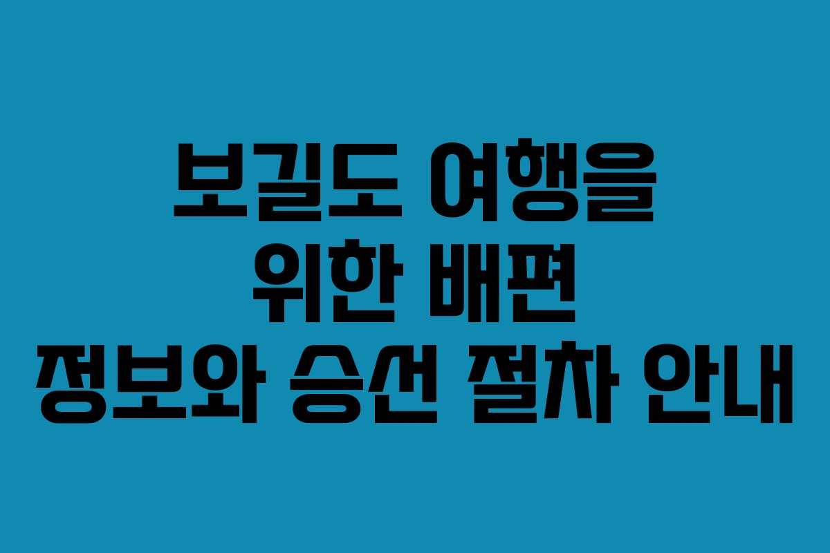 보길도 여행을 위한 배편 정보와 승선 절차 안내