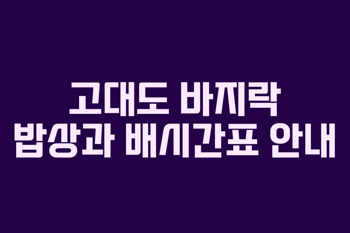 고대도 바지락 밥상과 배시간표 안내