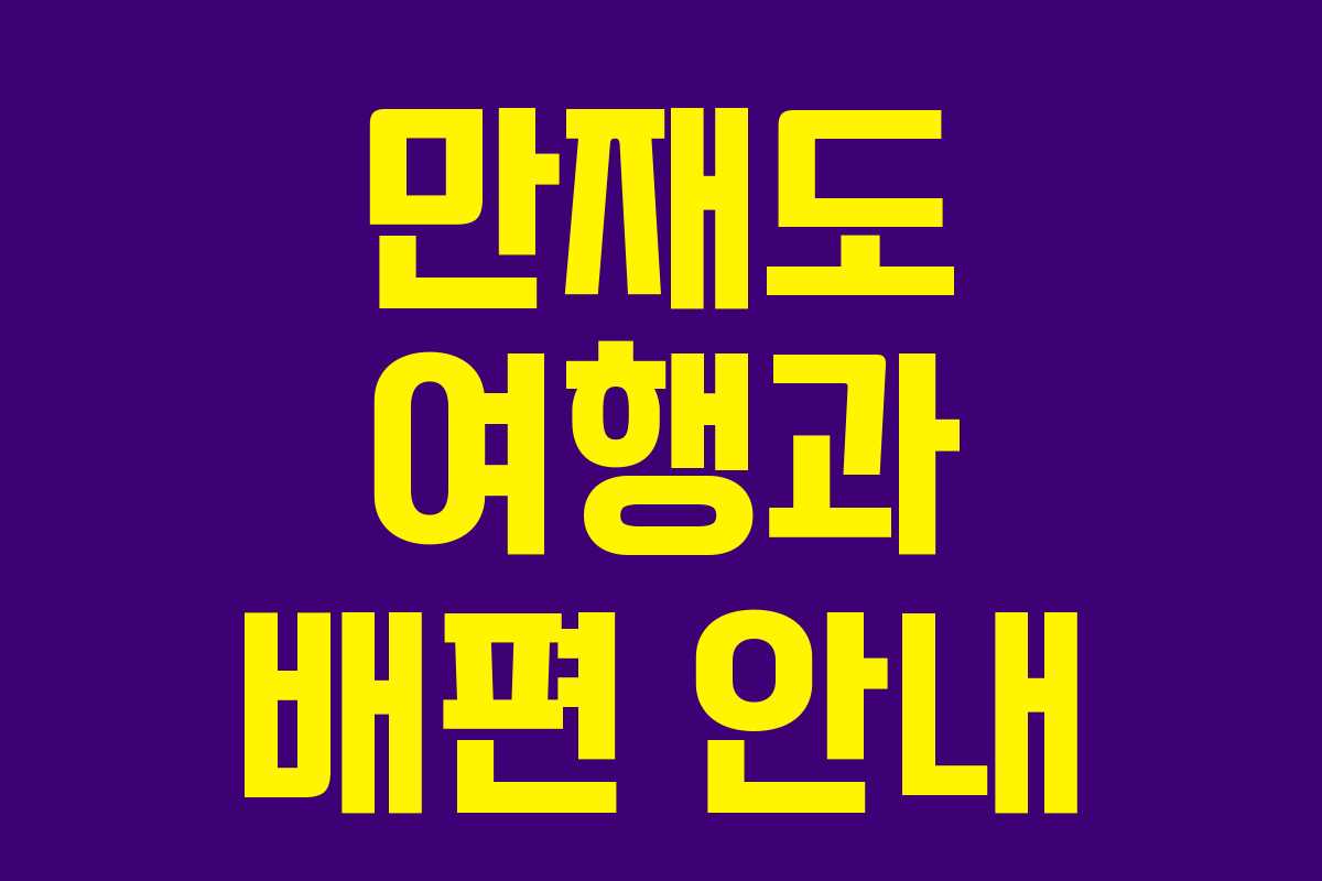 만재도 여행과 배편 안내