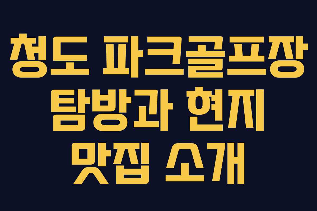 청도 파크골프장 탐방과 현지 맛집 소개