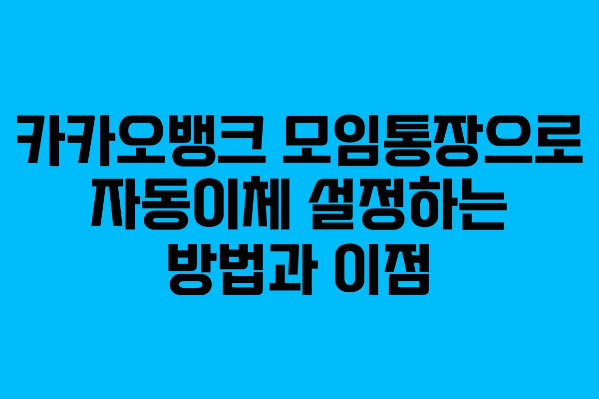 카카오뱅크 모임통장으로 자동이체 설정하는 방법과 이점