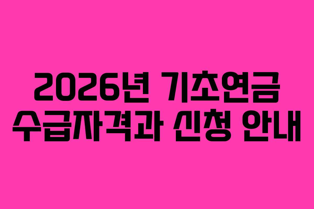 2026년 기초연금 수급자격과 신청 안내