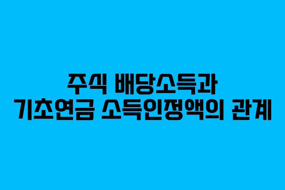 주식 배당소득과 기초연금 소득인정액의 관계