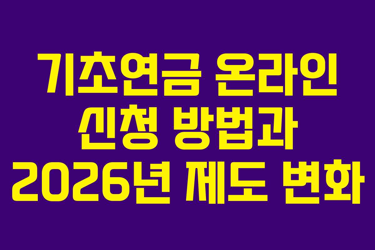 기초연금 온라인 신청 방법과 2026년 제도 변화