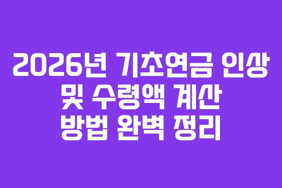 2026년 기초연금 인상 및 수령액 계산 방법 완벽 정리