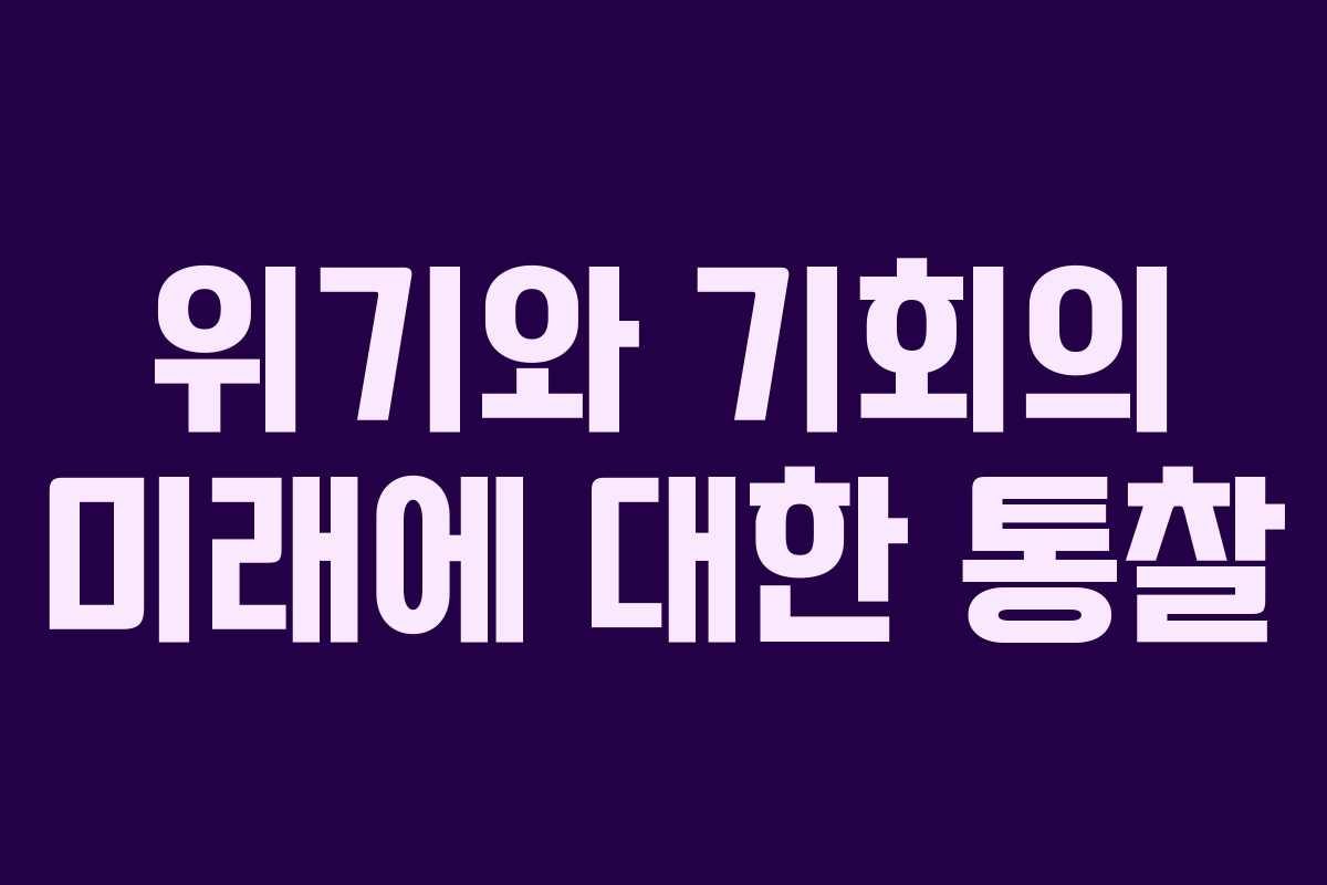 위기와 기회의 미래에 대한 통찰