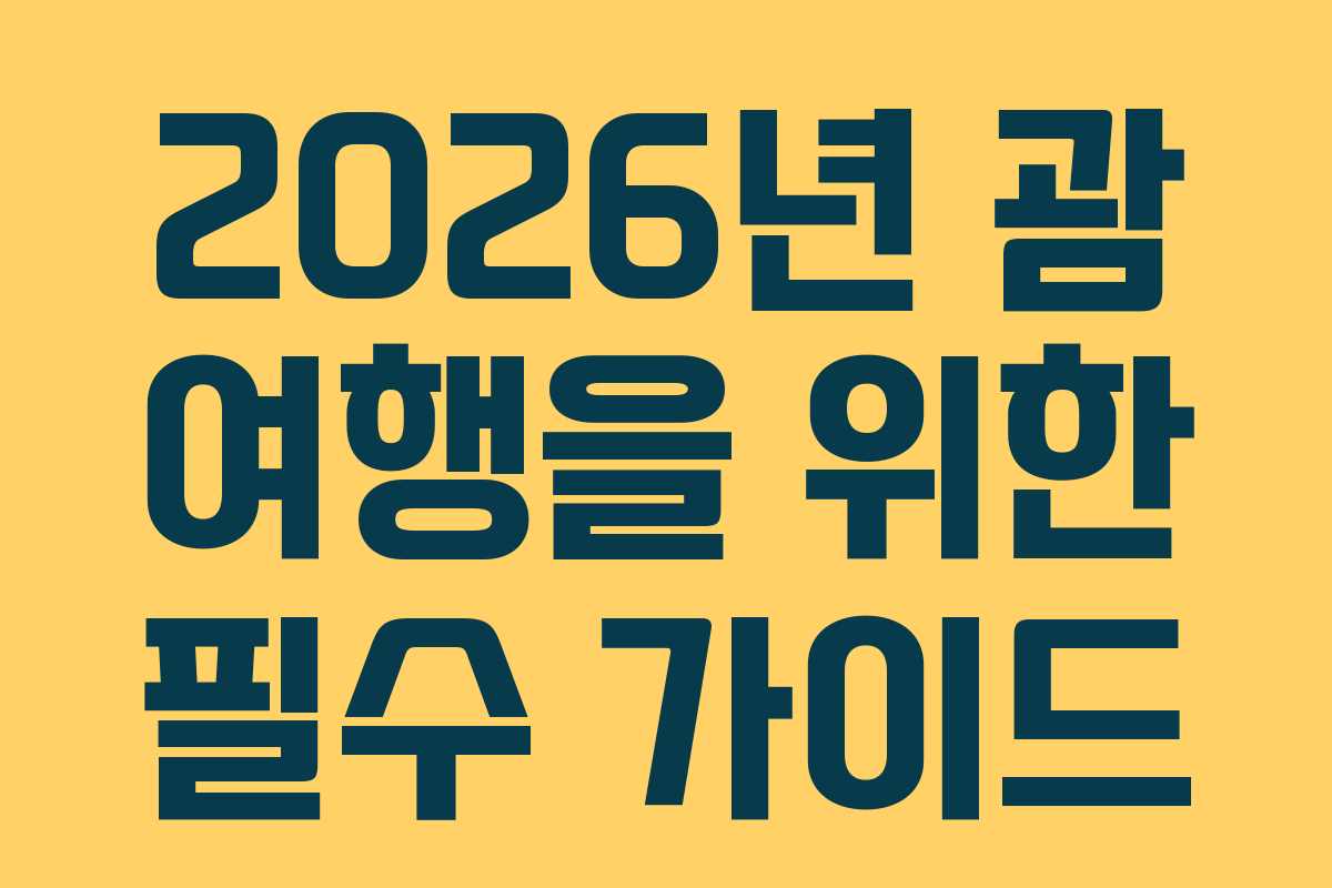 2026년 괌 여행을 위한 필수 가이드