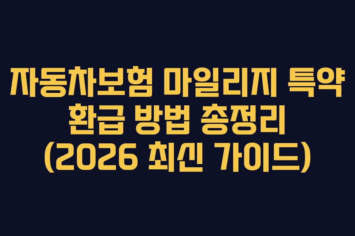 자동차보험 마일리지 특약 환급 방법 총정리 (2026 최신 가이드)