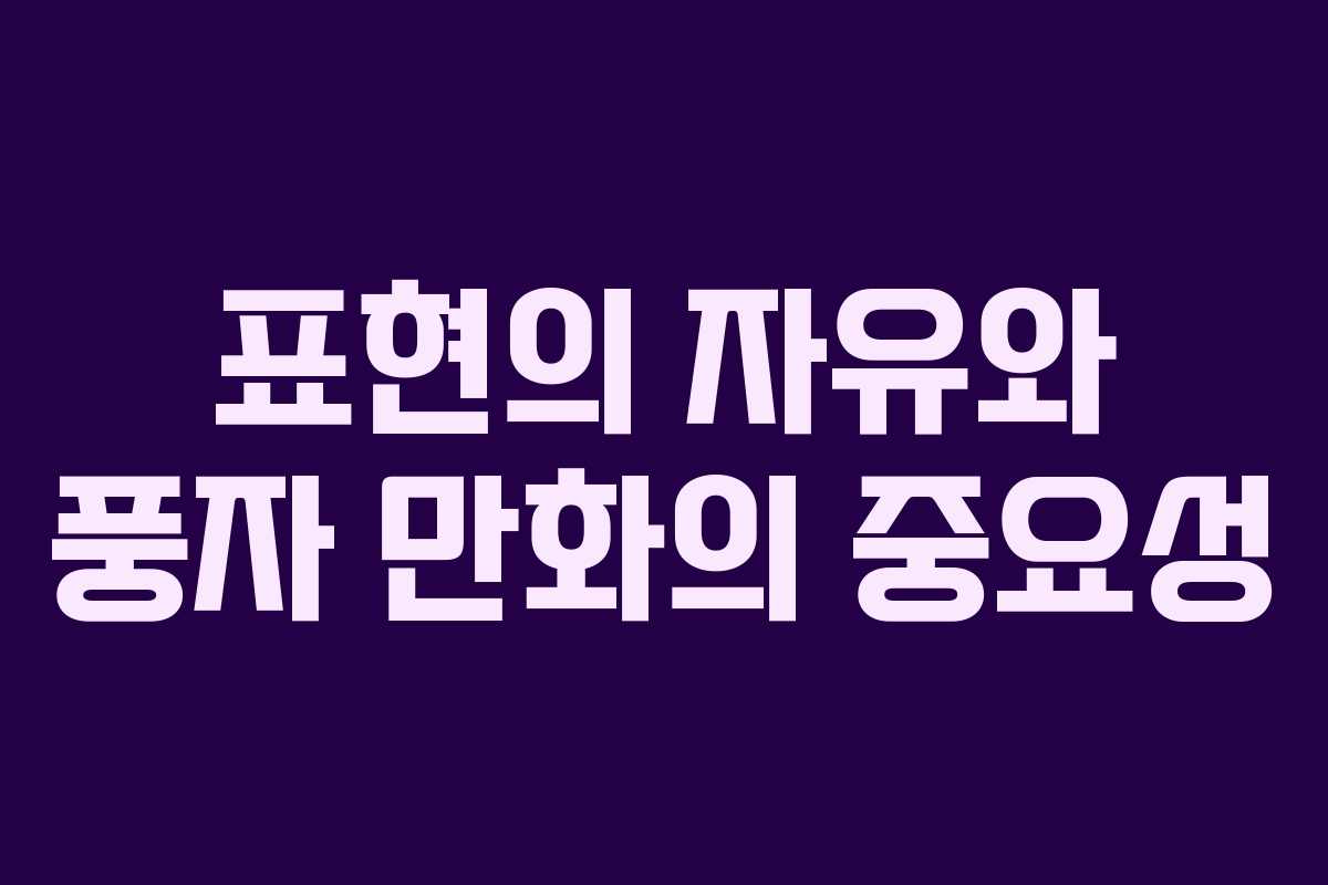 표현의 자유와 풍자 만화의 중요성