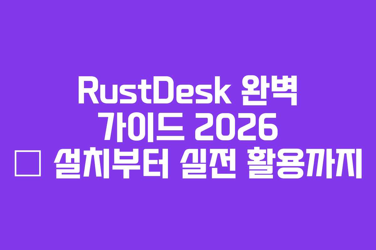 RustDesk 완벽 가이드 2026 — 설치부터 실전 활용까지