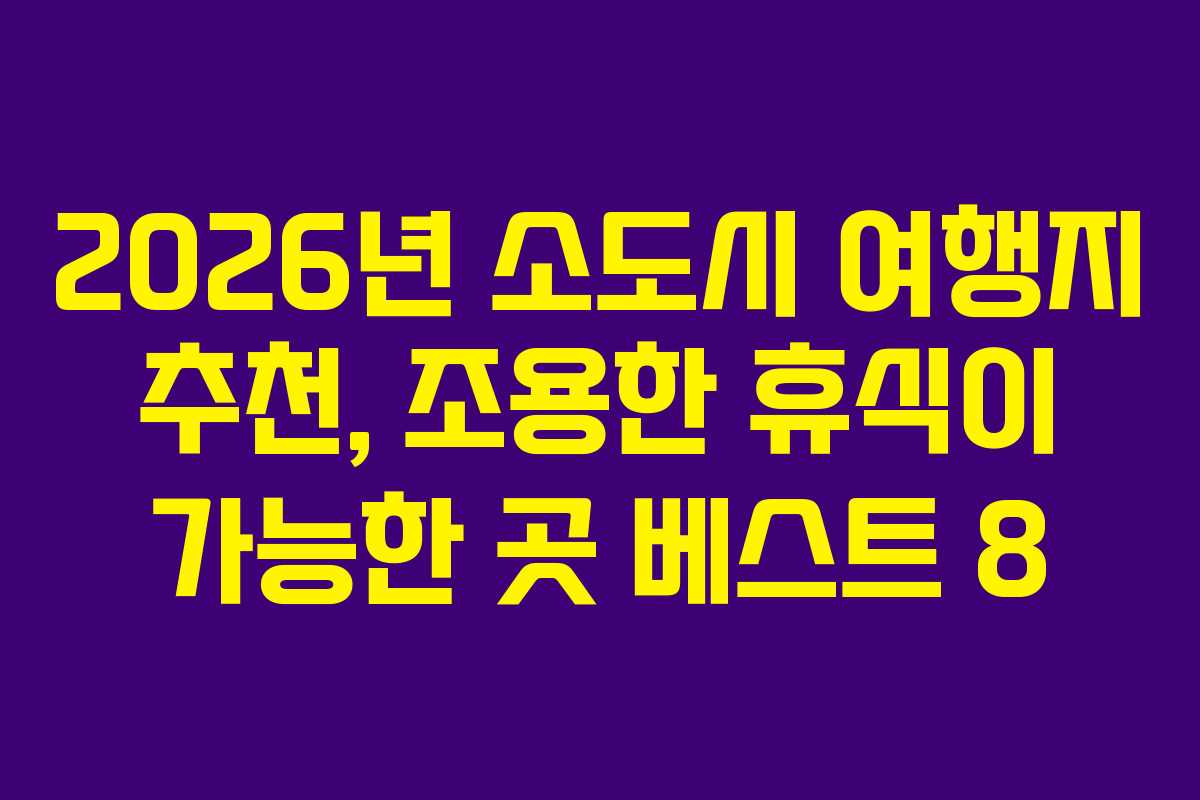 2026년 소도시 여행지 추천, 조용한 휴식이 가능한 곳 베스트 8