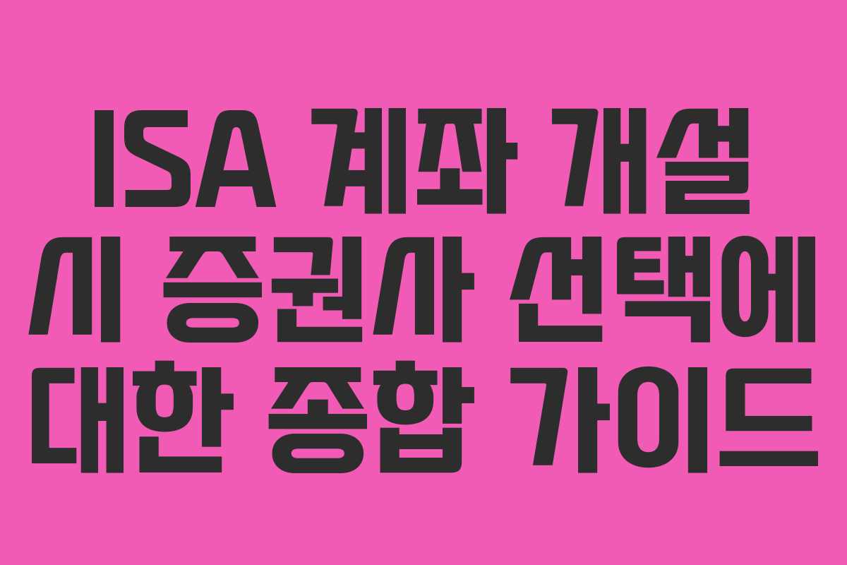 ISA 계좌 개설 시 증권사 선택에 대한 종합 가이드