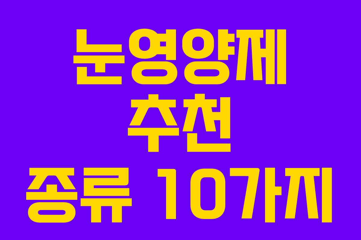 눈영양제 추천 종류 10가지