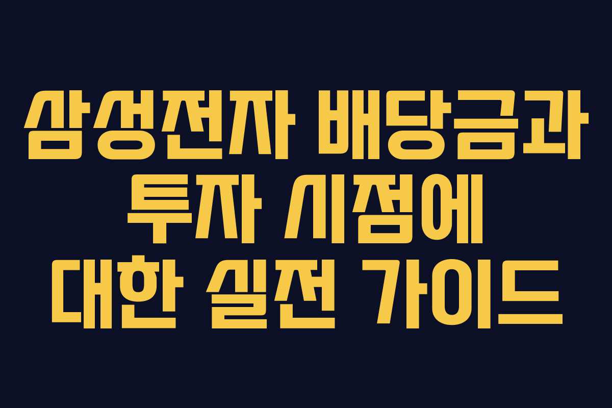삼성전자 배당금과 투자 시점에 대한 실전 가이드