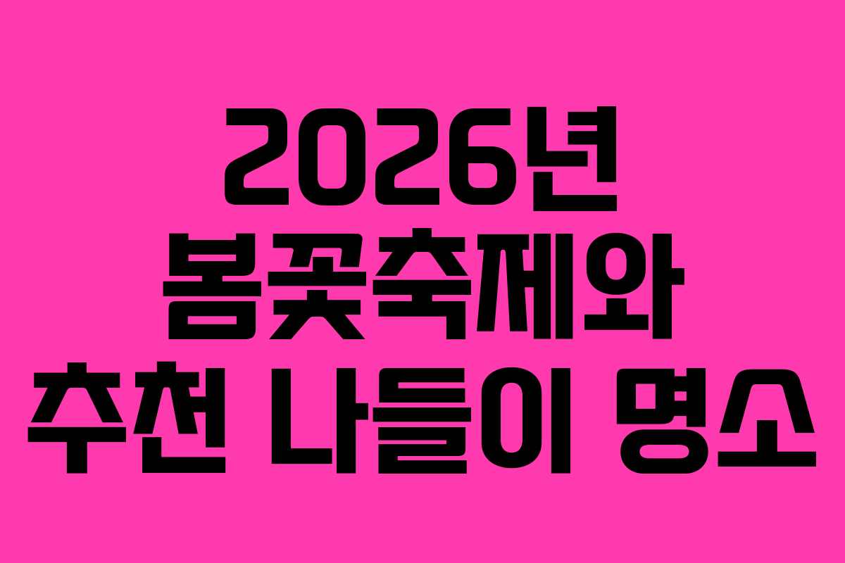 2026년 봄꽃축제와 추천 나들이 명소