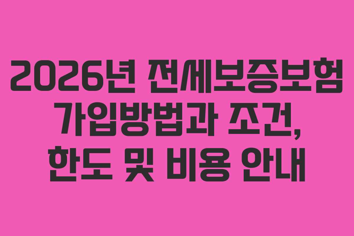 2026년 전세보증보험 가입방법과 조건, 한도 및 비용 안내