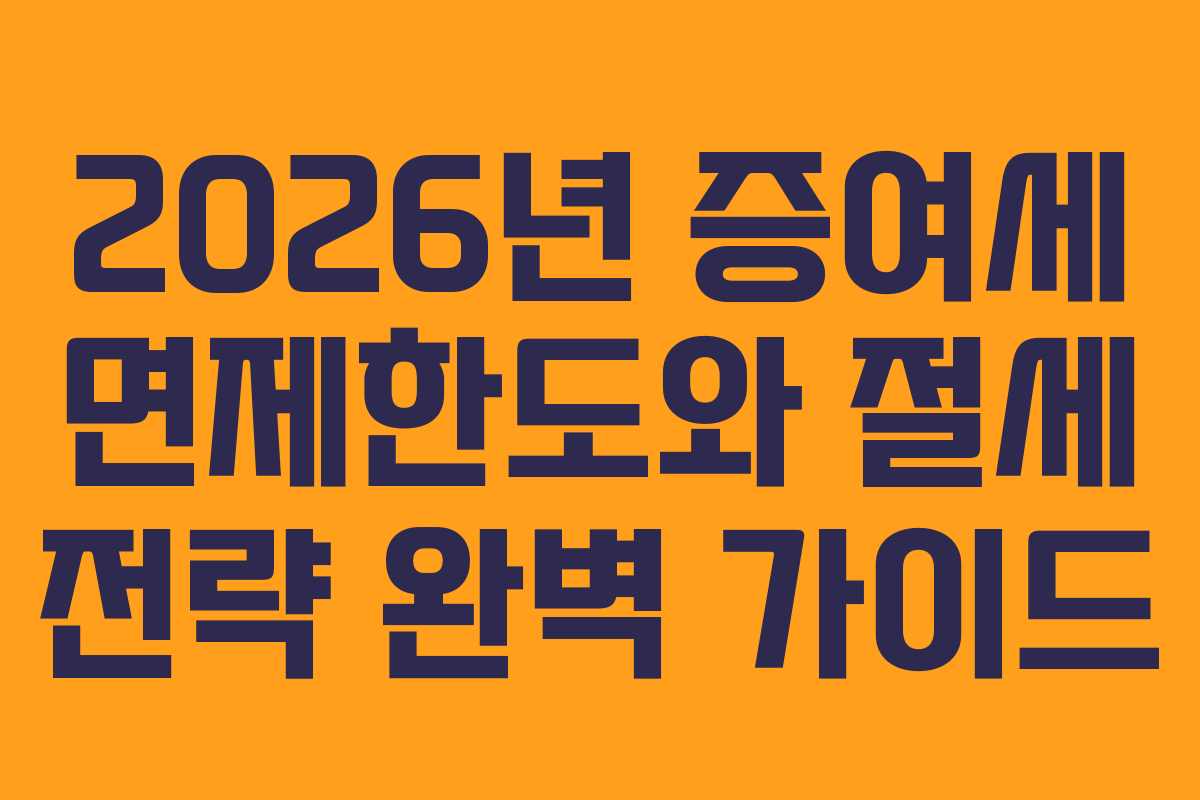 2026년 증여세 면제한도와 절세 전략 완벽 가이드