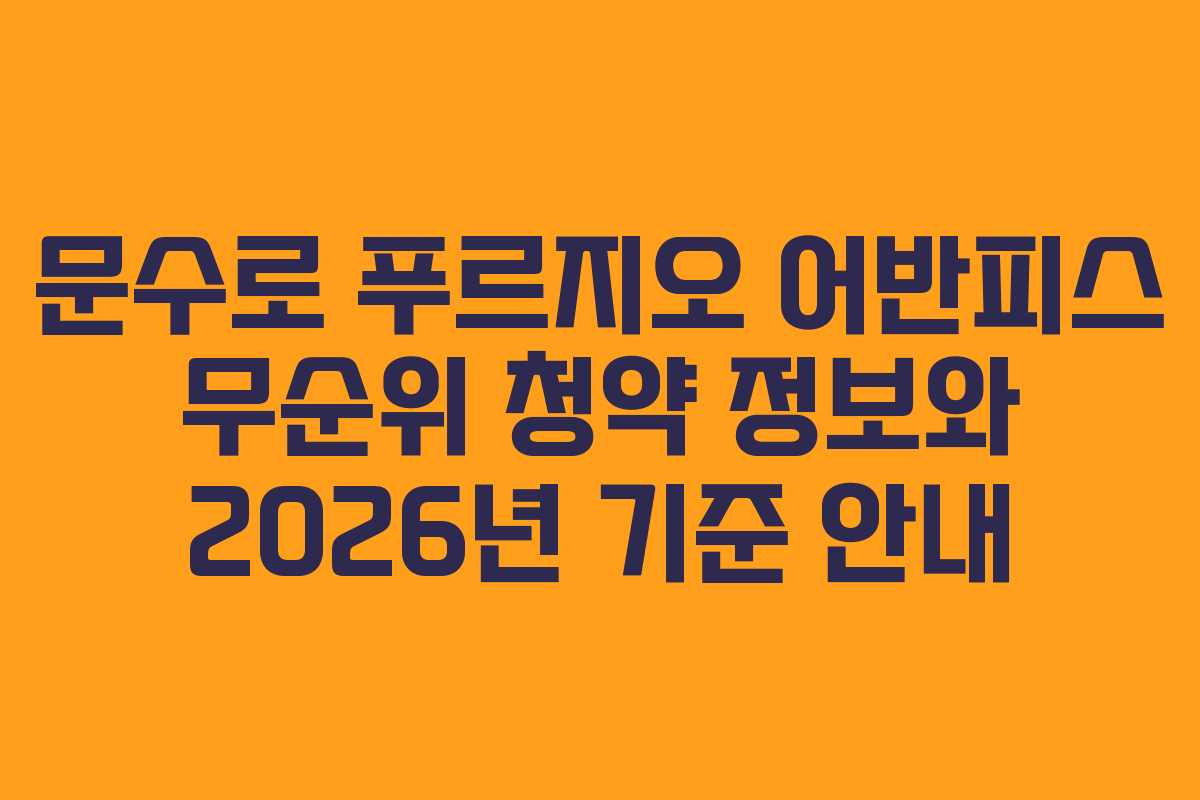 문수로 푸르지오 어반피스 무순위 청약 정보와 2026년 기준 안내