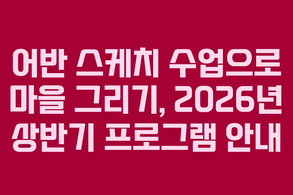 어반 스케치 수업으로 마을 그리기, 2026년 상반기 프로그램 안내