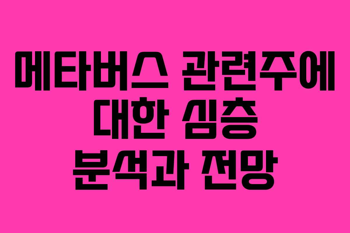 메타버스 관련주에 대한 심층 분석과 전망