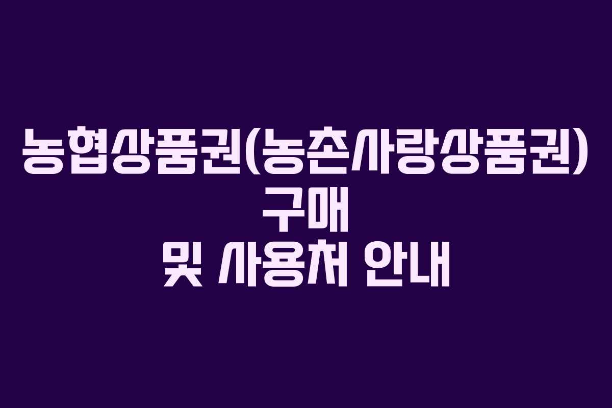 농협상품권(농촌사랑상품권) 구매 및 사용처 안내