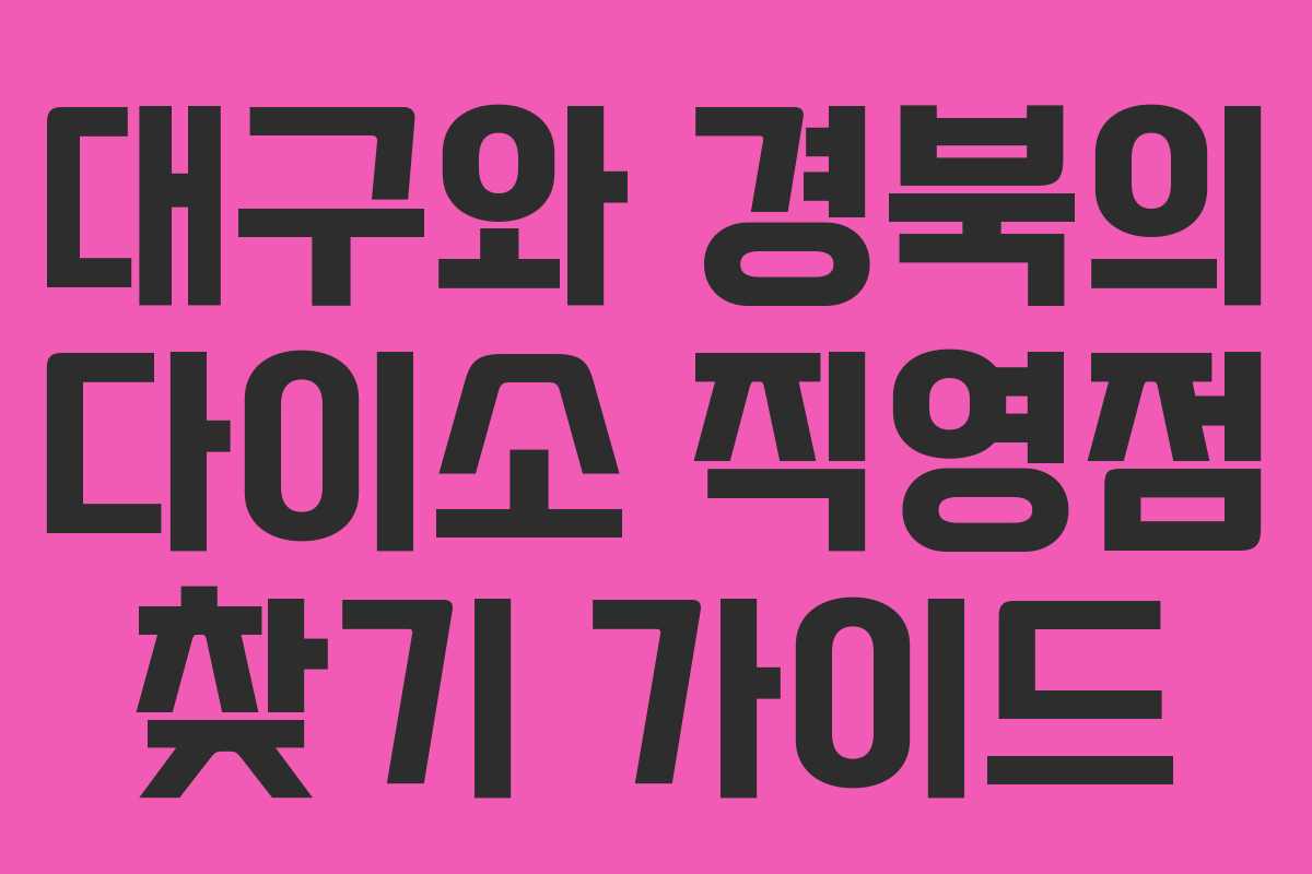 대구와 경북의 다이소 직영점 찾기 가이드