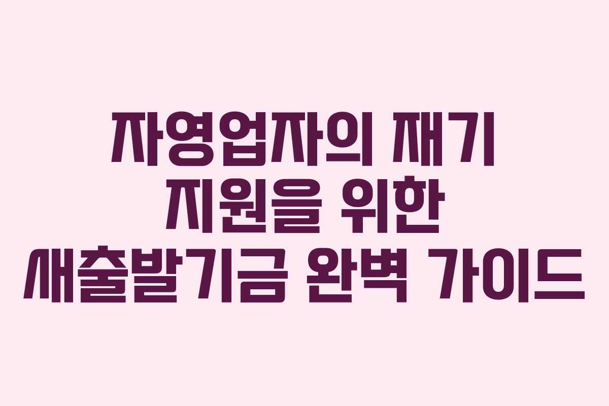 자영업자의 재기 지원을 위한 새출발기금 완벽 가이드
