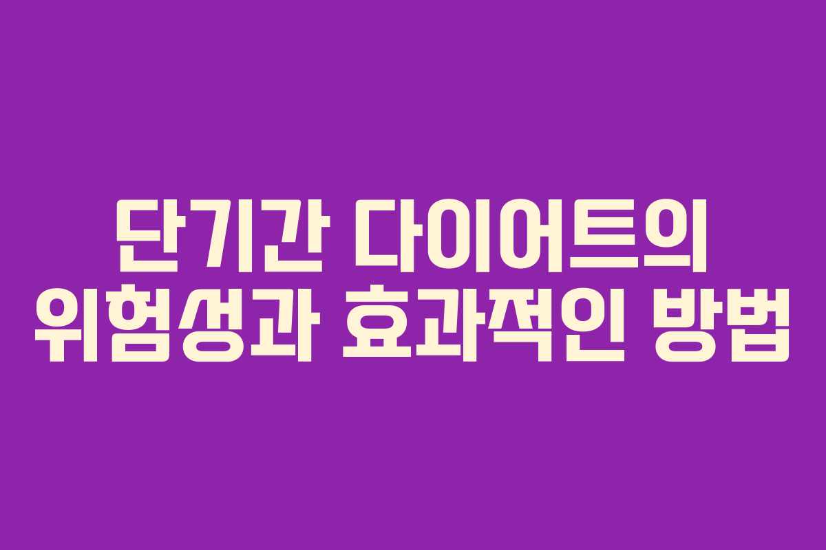 단기간 다이어트의 위험성과 효과적인 방법