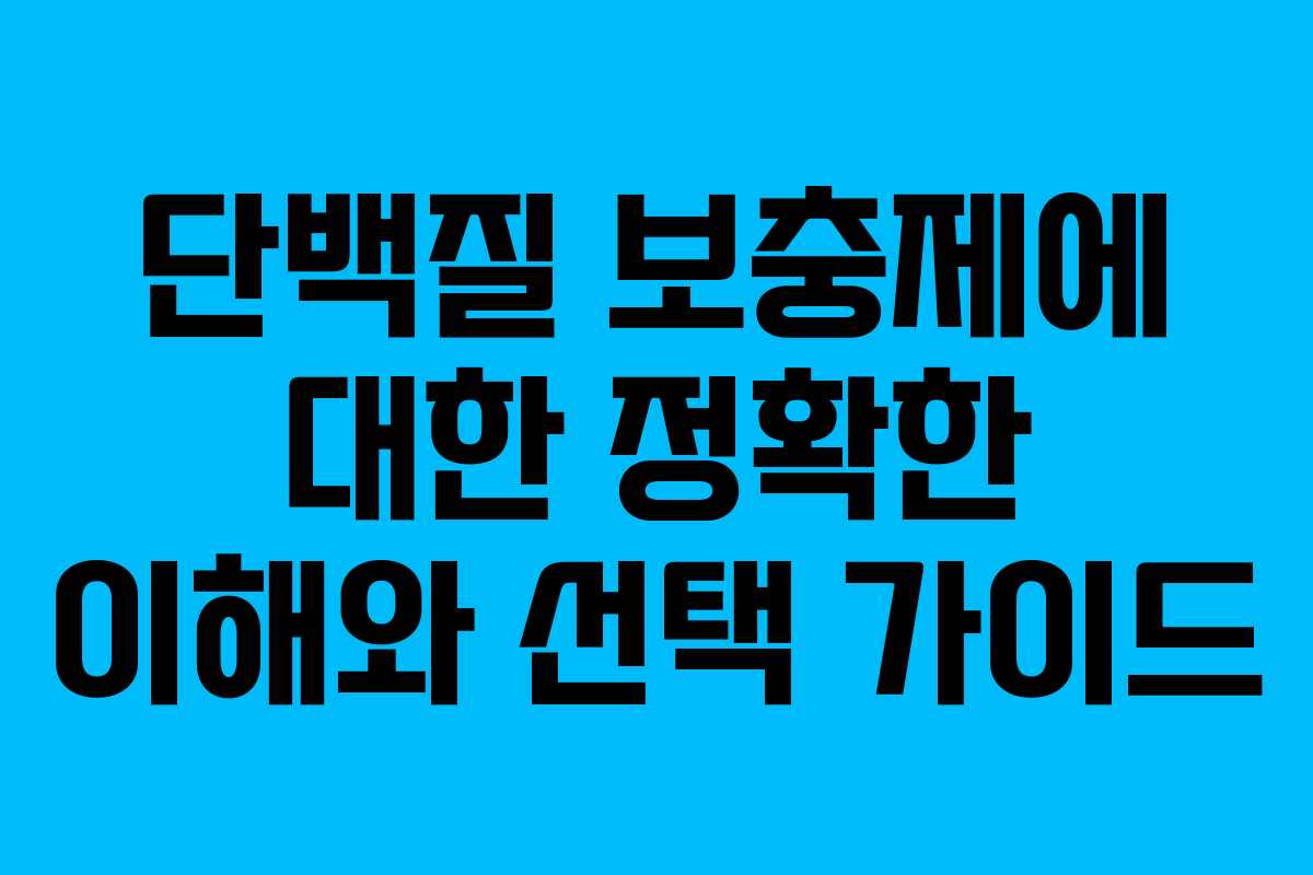 단백질 보충제에 대한 정확한 이해와 선택 가이드