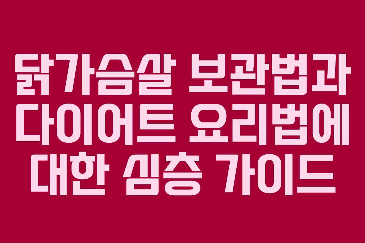 닭가슴살 보관법과 다이어트 요리법에 대한 심층 가이드