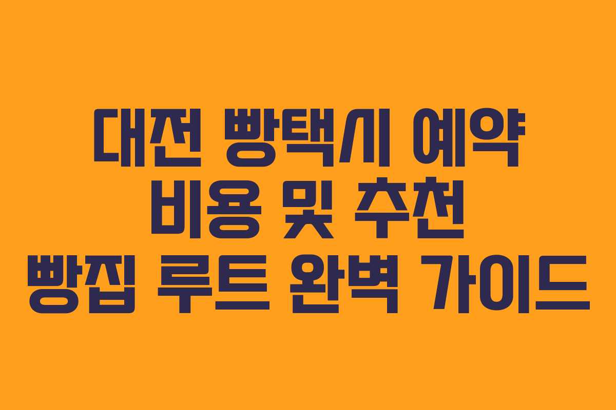 대전 빵택시 예약 비용 및 추천 빵집 루트 완벽 가이드