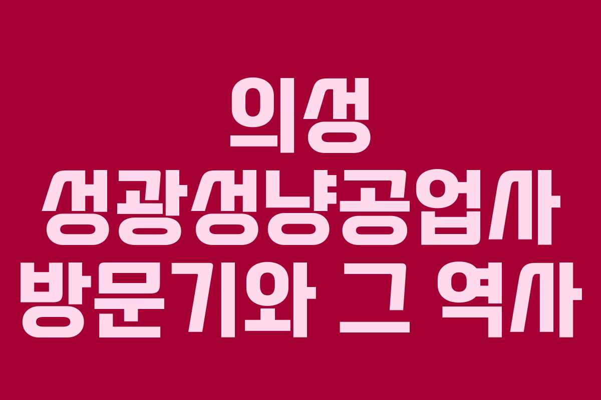 의성 성광성냥공업사 방문기와 그 역사