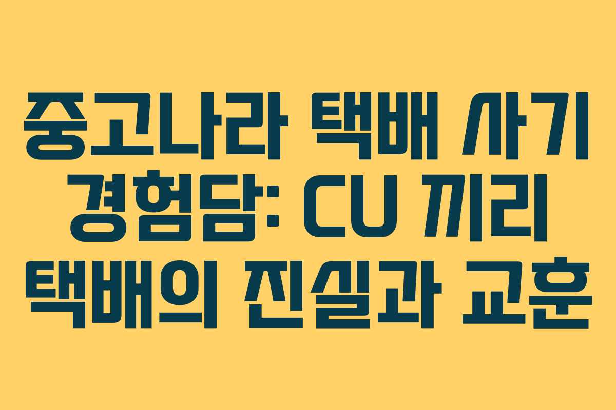 중고나라 택배 사기 경험담: CU 끼리 택배의 진실과 교훈