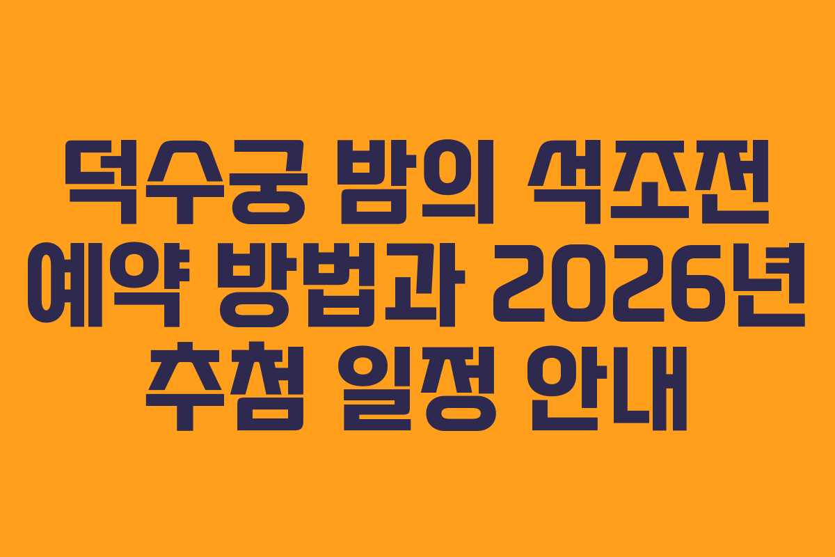 덕수궁 밤의 석조전 예약 방법과 2026년 추첨 일정 안내