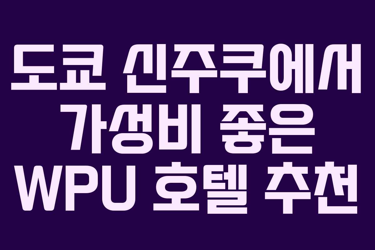 도쿄 신주쿠에서 가성비 좋은 WPU 호텔 추천