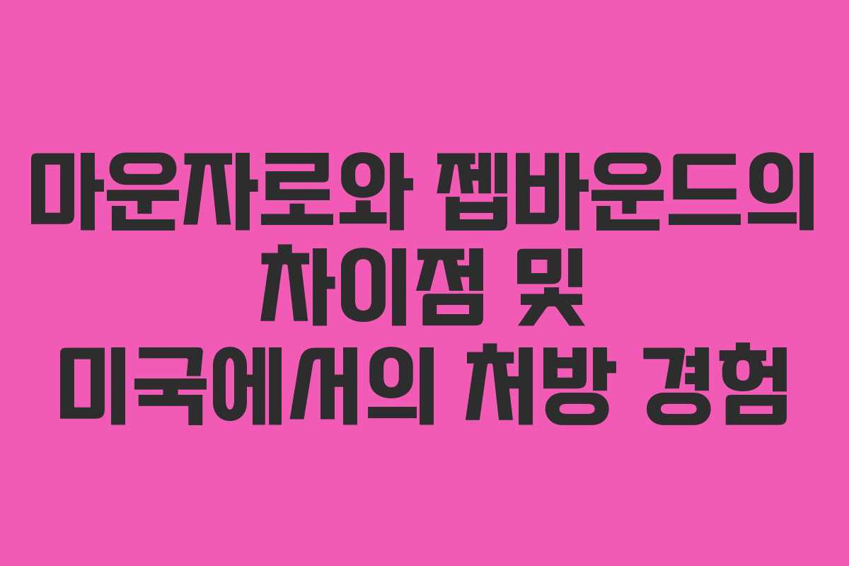 마운자로와 젭바운드의 차이점 및 미국에서의 처방 경험