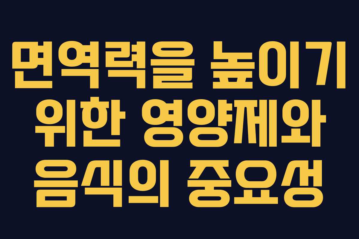 면역력을 높이기 위한 영양제와 음식의 중요성