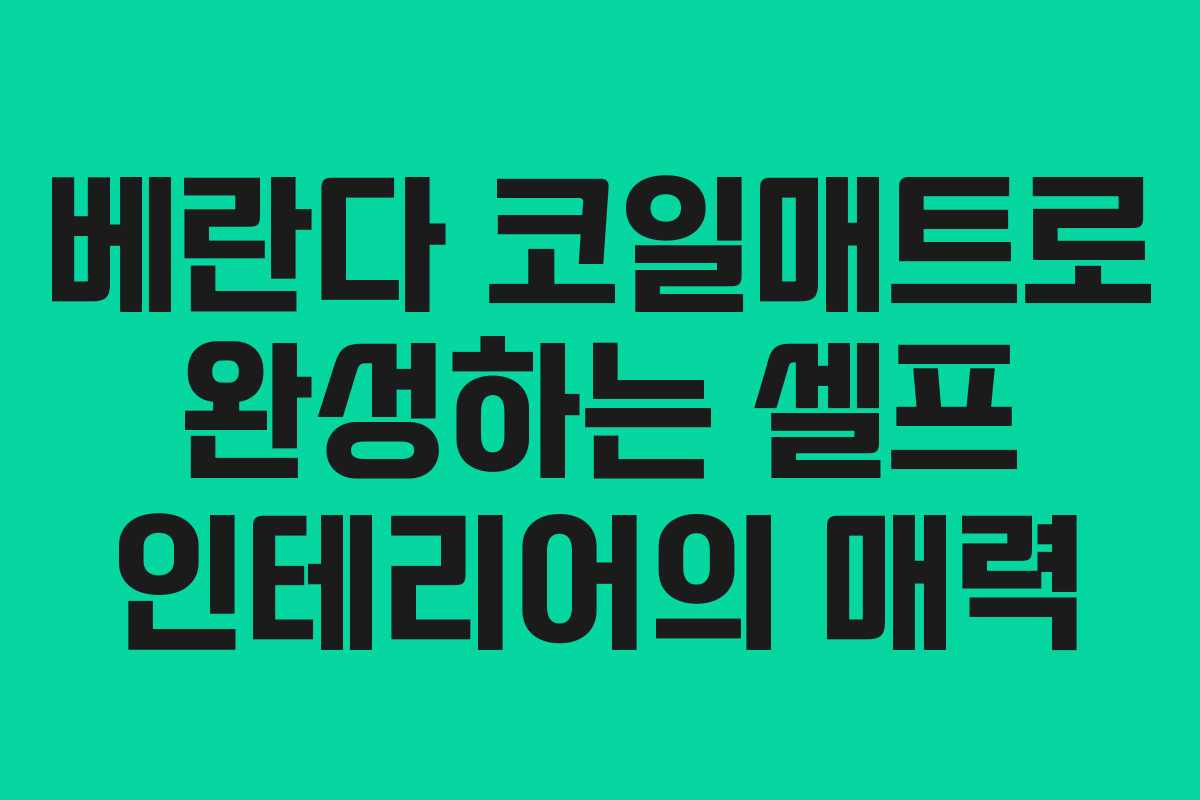베란다 코일매트로 완성하는 셀프 인테리어의 매력