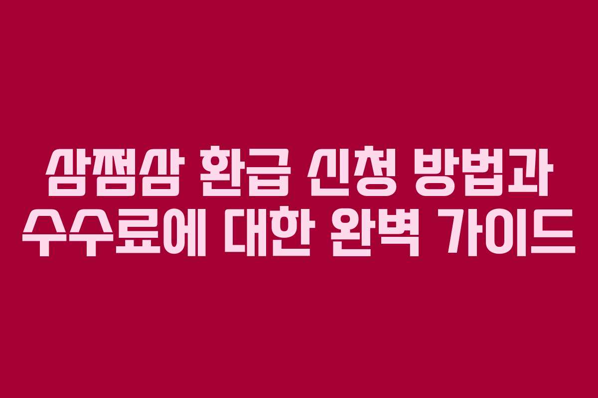 삼쩜삼 환급 신청 방법과 수수료에 대한 완벽 가이드